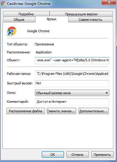 Смена User Agent через ярлык в Google Chrome