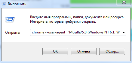 Смена User Agent через утилиту выполнить в Google Chrome