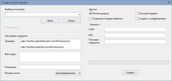 диалоговое окно создания торрента