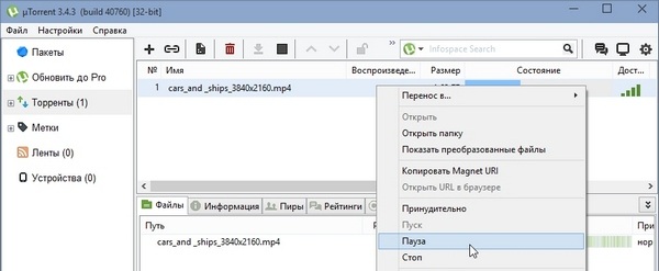 пауза в µTorrent