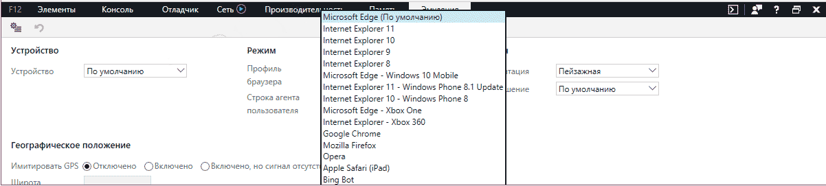 Microsoft Edge или Internet Explorer выбор User Agent