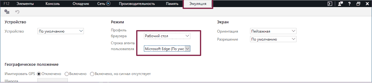 Microsoft Edge или Internet Explorer меню Эмуляция