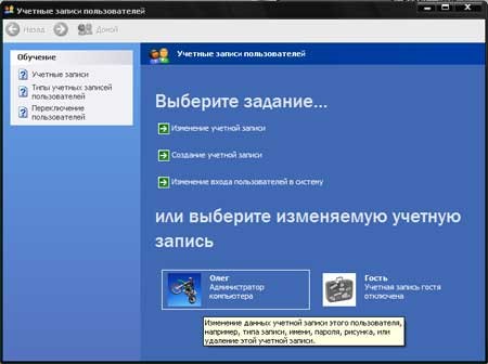 Windows XP учетные записи