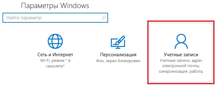 учетные записей windows 10