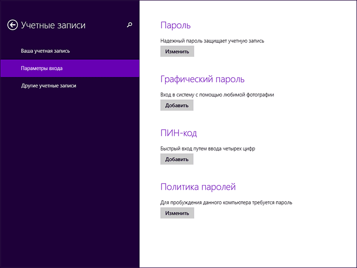 windows 8 параметры входа